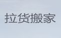 永州市搬家拉货服务电话|货品搬运
