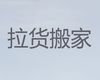 永州市搬家拉货服务电话|货品搬运
