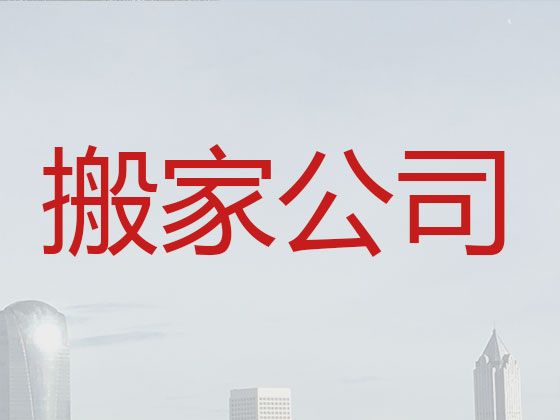 芜湖市本地搬家公司|打包收纳，专业团队，快速上门