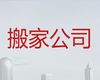 福州市搬家拉货服务|家电搬运，24小时在线免费咨询