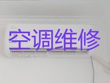 衡阳市维修中央空调电话|空调加氟利昂，24小时服务电话