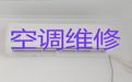 衡阳市维修中央空调电话|空调加氟利昂，24小时服务电话