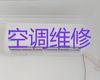 徐州市中央空调维修师傅电话-空调上门安装