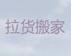 南昌市面包车搬家|起重吊装，价格透明
