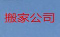 吉安市长途跨市搬家|专业设备搬迁，24小时在线咨询