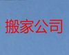 宜春市长途搬家搬运|家电搬运，24小时免费咨询