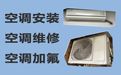 蚌埠市空调维修移机师傅上门维修-空调加冰种，附近有师傅快速上门
