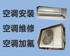 蚌埠市空调维修移机师傅上门维修-空调加冰种，附近有师傅快速上门