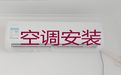 许昌市中央空调维修师傅上门电话-空调上门检修，师傅快速上门