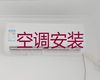 柳州市维修中央空调电话-空调上门安装，收费合理