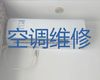 青岛市专业维修空调上门电话-空调安装