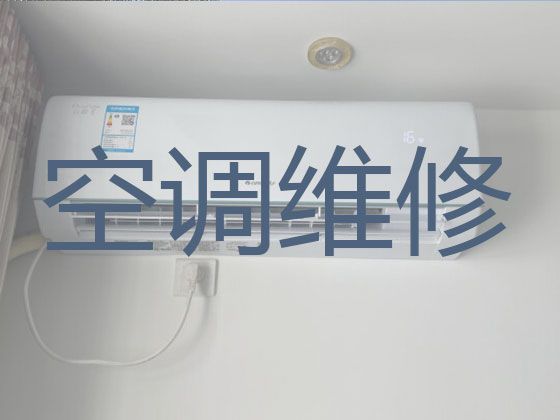北京市中央空调安装维修上门电话|空调故障维修，24小时服务电话