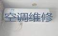 郴州市专业维修空调上门电话|空调上门清洗，1小时快修，24小时在线!