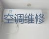北京市中央空调安装维修上门电话|空调故障维修，24小时服务电话