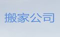 潍坊市搬家搬厂|公司搬迁