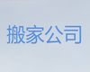 大连市搬家搬场|工厂搬迁，快速上门，口碑良好