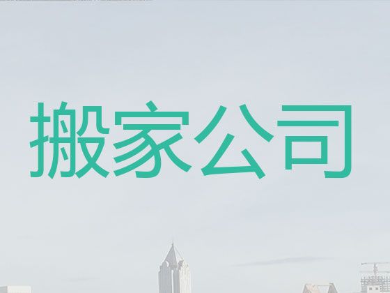 汕头市普通搬家|人工搬运，就近派车，快速上门