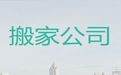 汕头市普通搬家|人工搬运，就近派车，快速上门