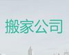 汕头市普通搬家|人工搬运，就近派车，快速上门