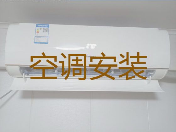 日照市维修挂机空调-空调加氟利昂