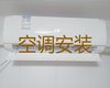 日照市维修挂机空调-空调加氟利昂