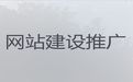 襄阳市网站定制开发公司-搜索引擎优化，多年建站经验