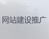 襄阳市网站定制开发公司-搜索引擎优化，多年建站经验