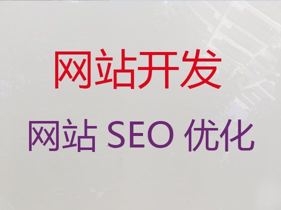 南平市企业网站建设公司-app开发，服务可靠
