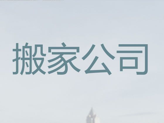 江门市专业公司搬家|仓库搬迁，专业团队服务