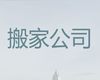 江门市专业公司搬家|仓库搬迁，专业团队服务