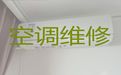 新余市空调维修清洗上门维修-家庭电器维修，收费合理，效率高