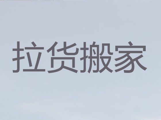 张家口市公司跨省长途搬家|企业搬迁，值得信赖，快速上门