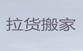 张家口市公司跨省长途搬家|企业搬迁，值得信赖，快速上门