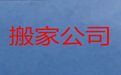枣庄市大型搬家|国际搬运，诚信可靠