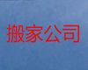 永州市个人搬家服务电话|厂房搬迁，价格透明