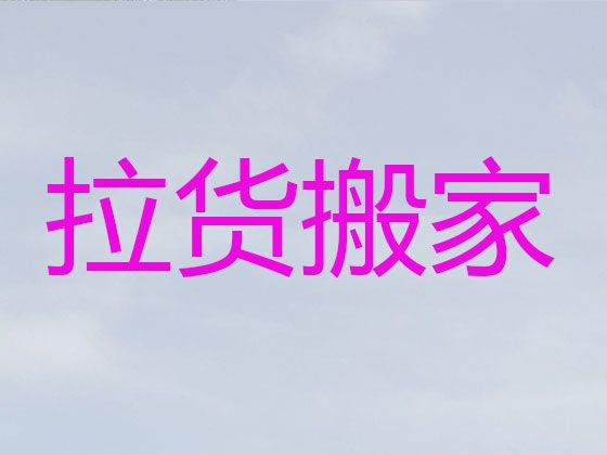 益阳市搬家搬运服务电话|搬贵重品，价格透明