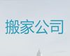 毕节市搬家服务|工厂搬迁，快速上门