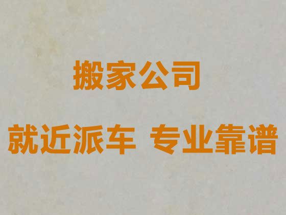 达州市公司跨省长途搬家搬运|国际搬运，就近派车，快速上门