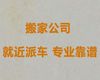 达州市公司跨省长途搬家搬运|国际搬运，就近派车，快速上门