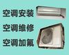 九江市空调维修上门维修|空调加氟，收费合理