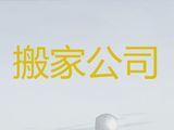 安庆市专业货运搬家|搬贵重品，经验丰富