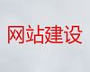 安阳市网站设计建设|网站定制公司，多年建站经验