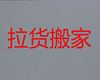 海口市搬家搬场服务|工厂搬迁，欢迎电话咨询