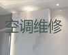 南京市空调维修保养师傅上门维修电话|空调安装移机，收费透明，效率高