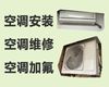 吉安市空调维修保养师傅电话|空调加氟清洗，1小时快修，24小时在线!