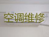 淄博市维修空调上门维修|空调上门安装，附近维修师傅上门维修