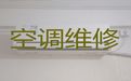 淄博市维修空调上门维修|空调上门安装，附近维修师傅上门维修