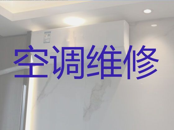 三明市中央空调维修电话|空调不制冷维修，1小时快修，24小时在线!