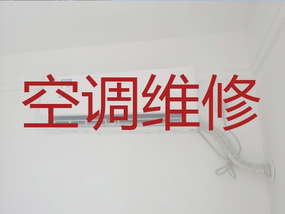 日照市维修空调-空调清洗