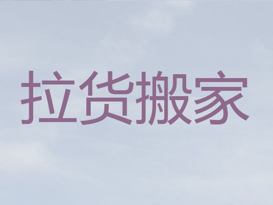 淮南市企业搬家|国际搬运